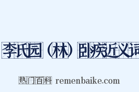 李氏园（林）卧疾近义词是什么意思的图片